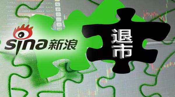 新浪退市分析_美股私有化_新浪私有化