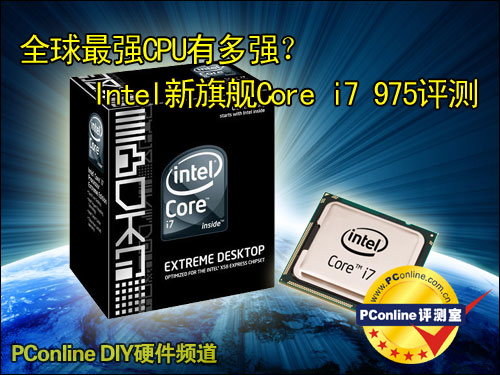 对比Pentium E5300性能差距_英特尔酷睿i7 975_Intel Core i7 975评测