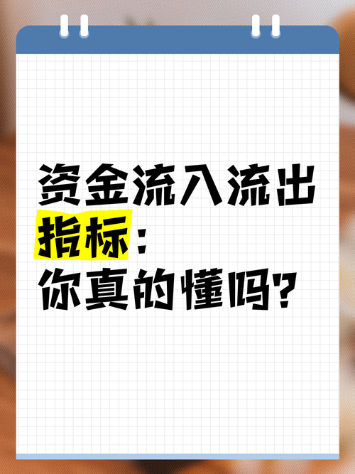 市场信心热度指标_资金净流入是什么单位_资金流入流出分析