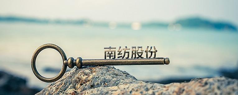 南纺股份收购秦淮风光旅游股份_南纺股份转型文旅发展_南纺股份最新消息