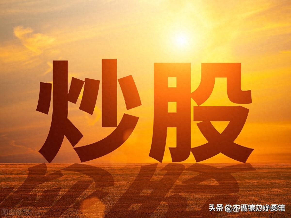 新股民炒股三阶段_亏损到盈利的炒股过程_股票市场上常常被提到的