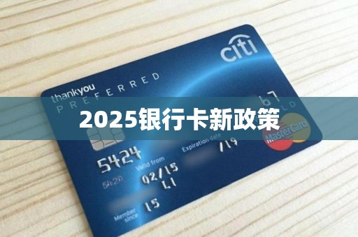 2025银行卡新政策