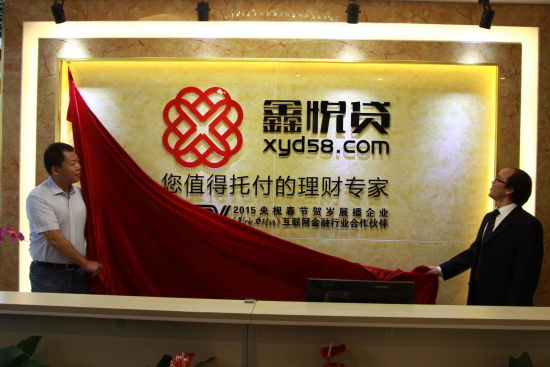 鑫悦贷现场揭牌