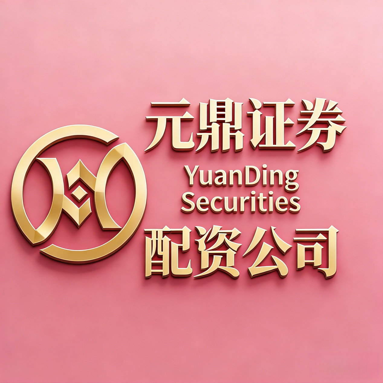 元鼎证券业务资质分析_线下南京股票配资公司_如何选择股票开户券商