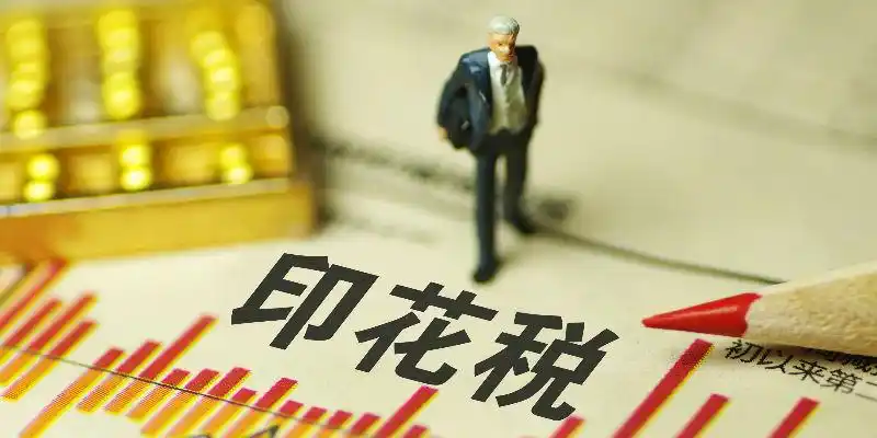 A股交易费用调整_印花税降低股市_证券交易印花税减半