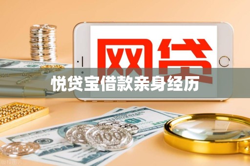 悦贷宝借款亲身经历