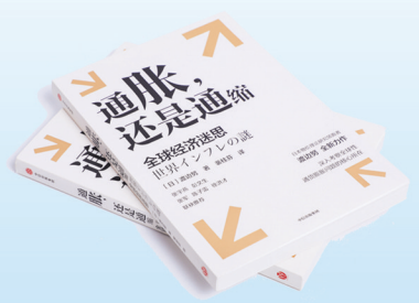 通胀与通缩分析_全球通缩_日本资产负债表衰退理论