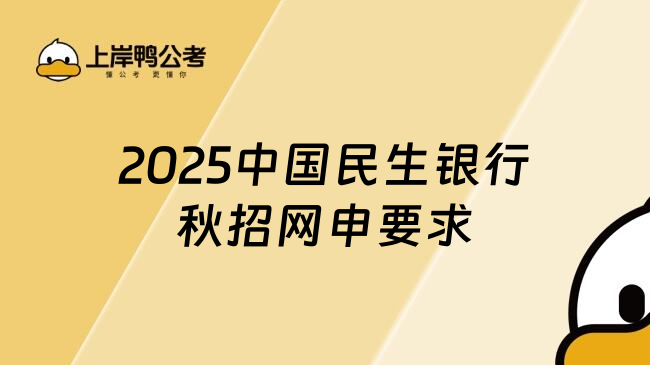 2025中国民生银行秋招网申要求