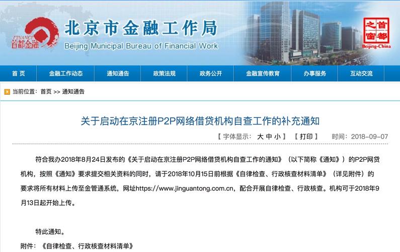 京籍P2P网贷机构自查_北京银监局是干什么_北京P2P网贷现场检查