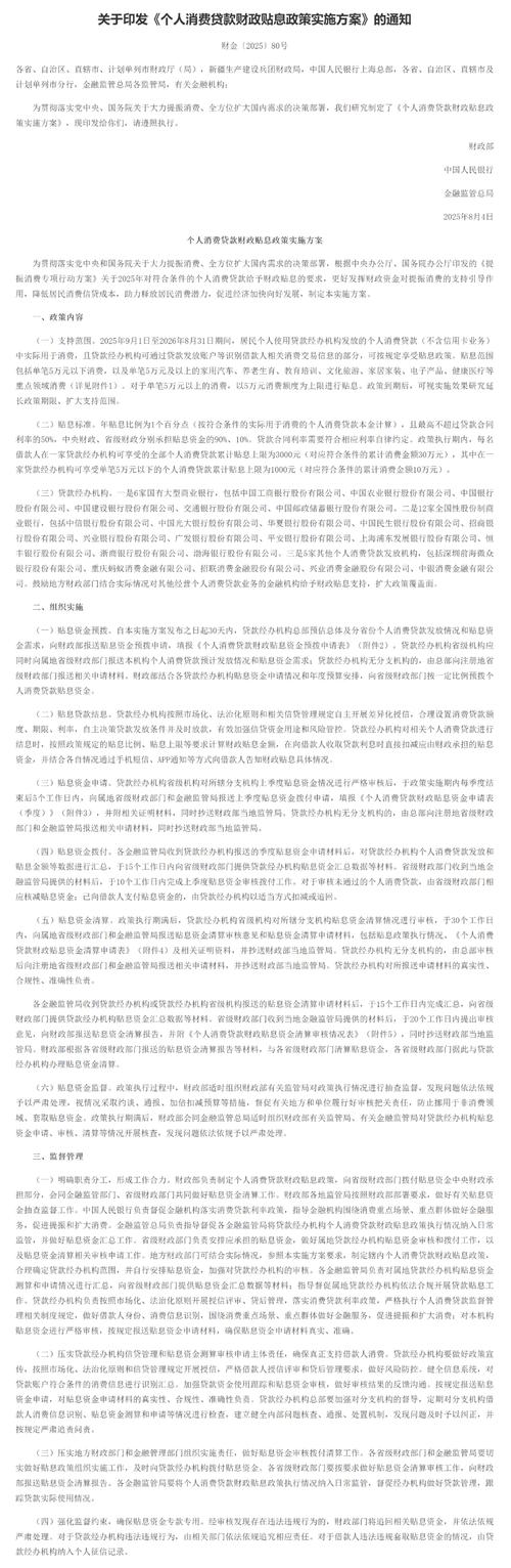 银行个人消费贷利率3%红线_建设银行个人贷款利息_个人消费贷款财政贴息政策实施细则