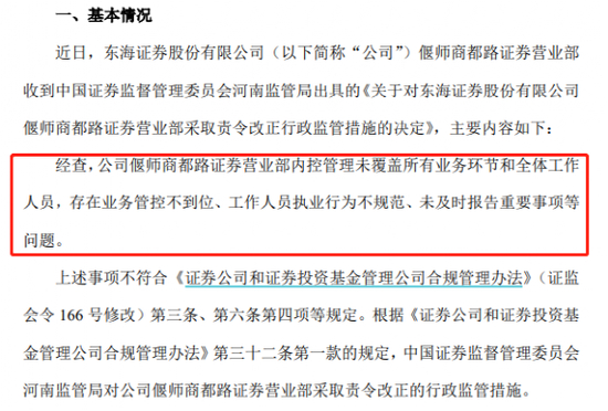 东海证券违规代客理财 罚单 警示函_东海证券河南偃师营业部 内控管理不到位 责令改正_东海证券ipo
