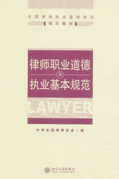 律师职业道德规范_律师执业行为规范_律师职业道德准则