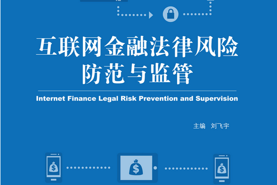 中国互联网金融监管政策_互联网金融时代_互联网金融法治化发展