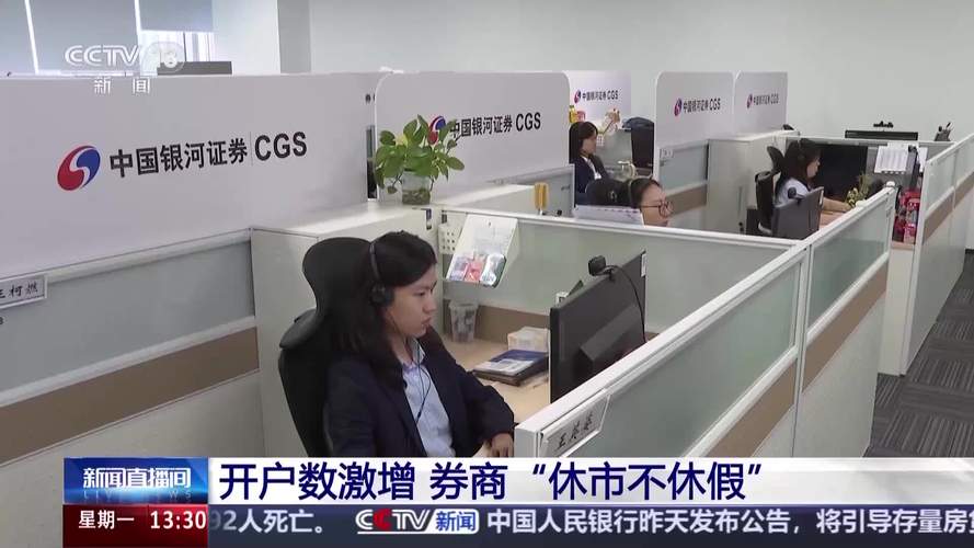 国庆假期证券开户热潮_80后90后开户激增_大连股票开户交易有几家