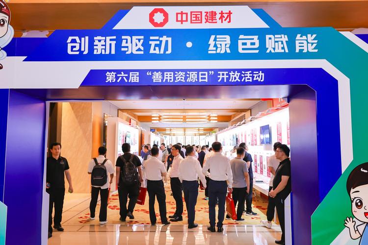 第六届善用资源日开放活动_9月19日中国建材报 走出去战略_中国建材集团创新驱动绿色赋能