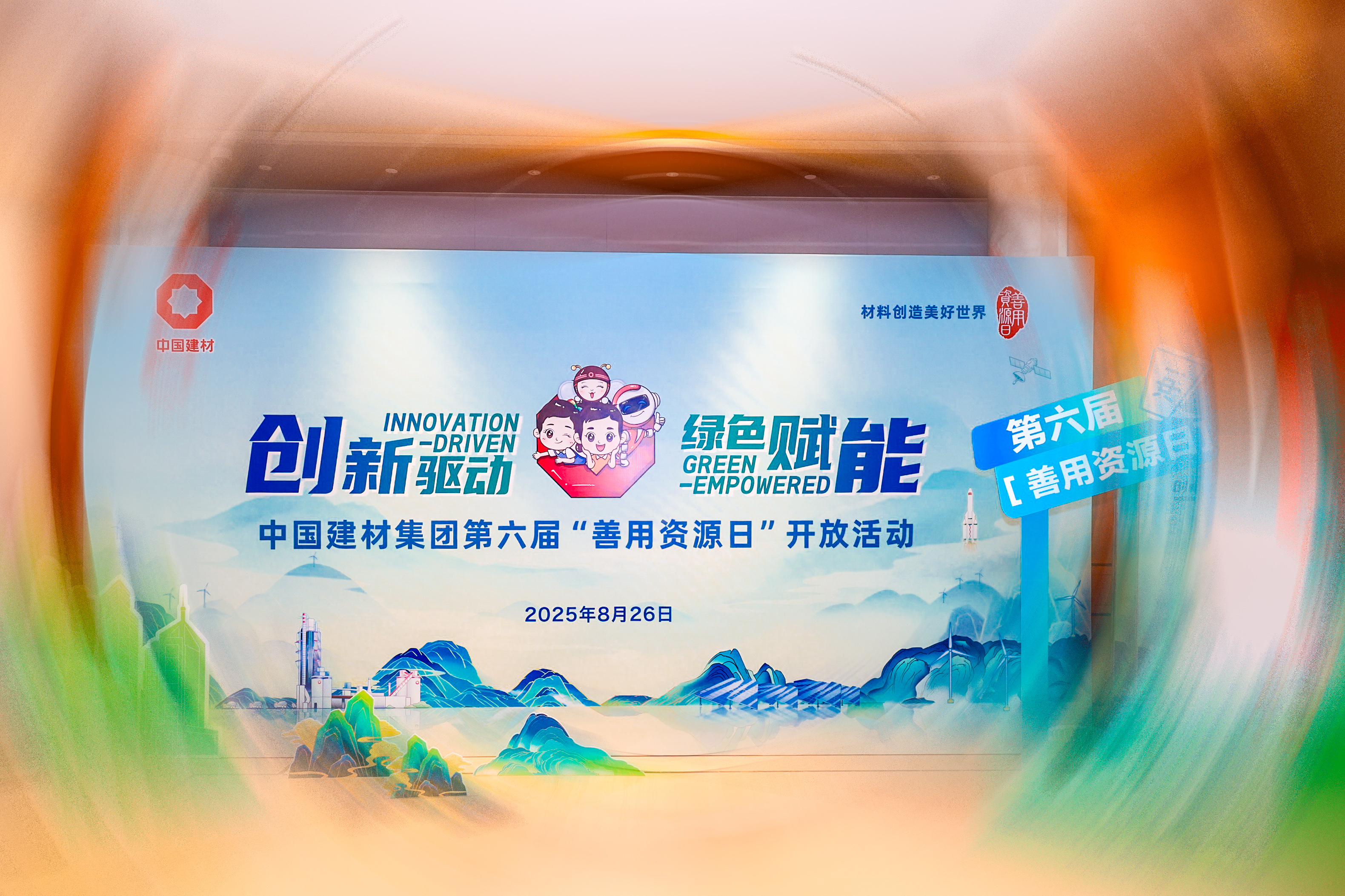 第六届善用资源日开放活动_9月19日中国建材报 走出去战略_中国建材集团创新驱动绿色赋能
