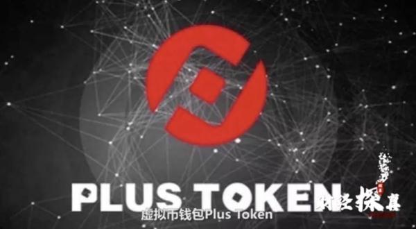 虚拟货币投资_公安部破获400亿虚拟币大案 Plus Token传销案 虚拟币传销案件调查