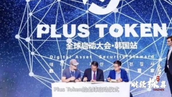 虚拟货币投资_公安部破获400亿虚拟币大案 Plus Token传销案 虚拟币传销案件调查
