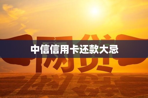 中信信用卡还款大忌