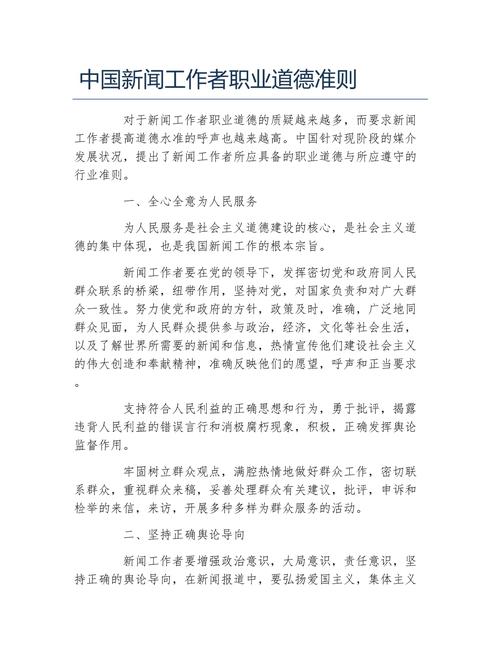 律师职业道德准则_中国新闻工作者职业道德准则修订_以人民为中心的工作导向