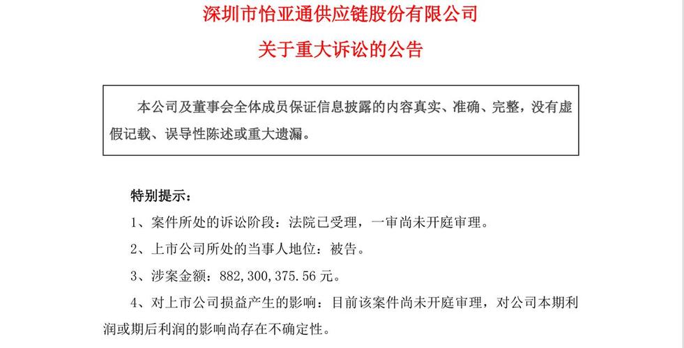 汕尾怡亚通供应链有限公司诉讼_怡亚通合同纠纷案_002183 怡亚通