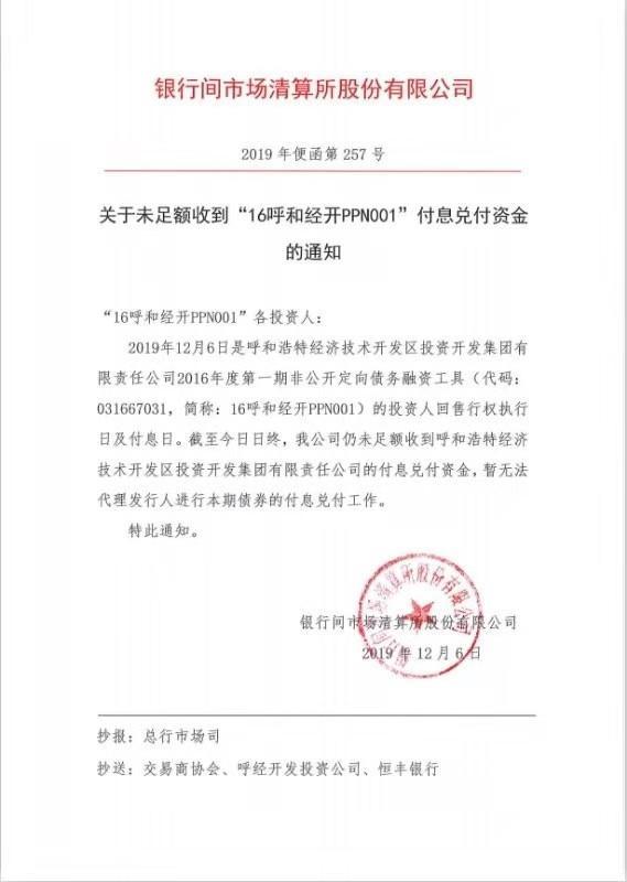 重庆城投债券_城投债违约风险_16呼和经开PPN001违约事件