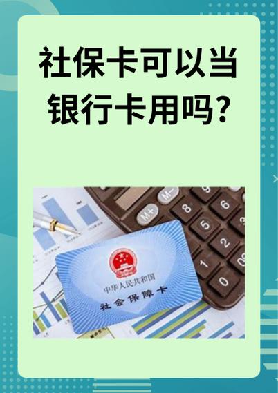 社保卡与银行卡区别_社保卡重要性_社保卡为什么要绑银行卡