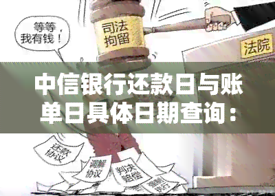 中信银行还款日与账单日具体日期查询：中信还款日是账单日后多少天还款