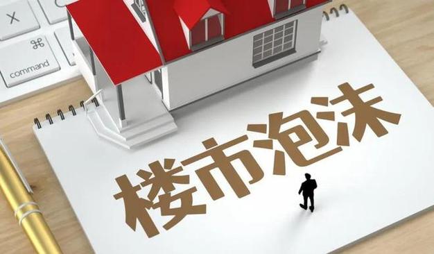 美国房产泡沫破裂_房地产泡沫破灭原因_美国次贷危机经验
