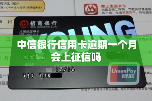 中信银行信用卡逾期一个月会上征信吗