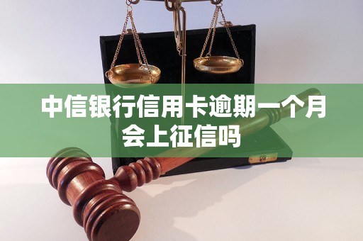 中信银行信用卡逾期一个月会上征信吗
