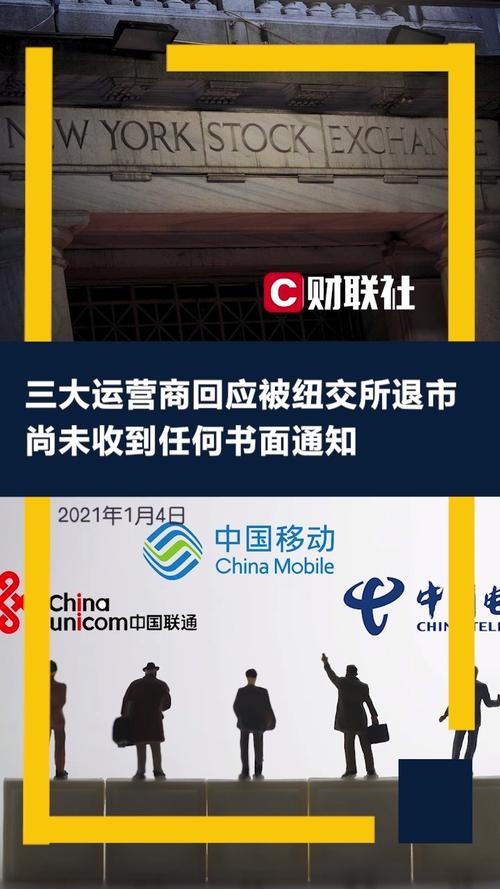 美国纽交所 中国移动退市 _美国股票退市制度_ 中国电信纽交所退市 