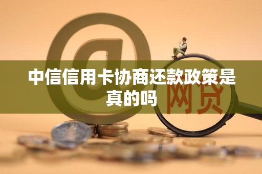 中信信用卡协商还款政策是真的吗