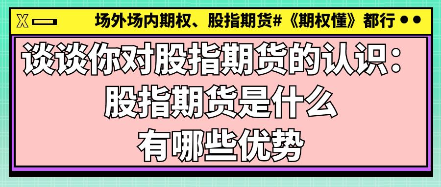 期货+股票+区别_股指期货交易策略_股指期货风险对冲应用