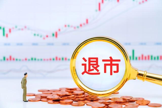 退市股票套利机会_退市股票追捧原因分析_美国股票退市制度