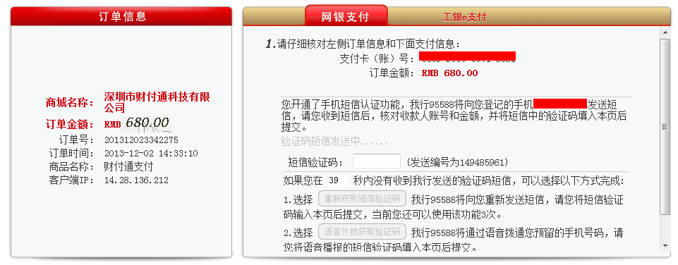 输入短信验证码完成工行网银支付