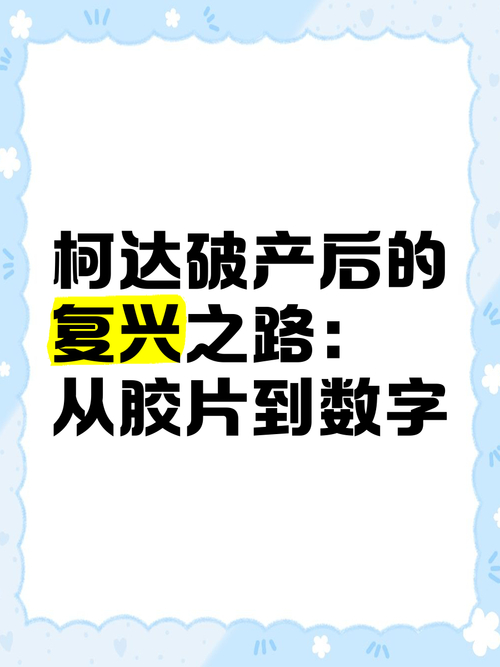 柯达公司重生之路_柯达胶卷广告词_柯达胶片时代没落与转型