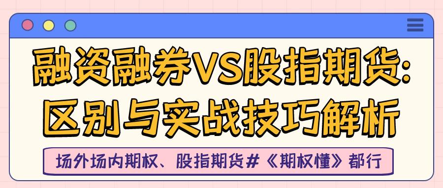 股指期货交易技巧_融资融券与股指期货区别_期货+股票+区别