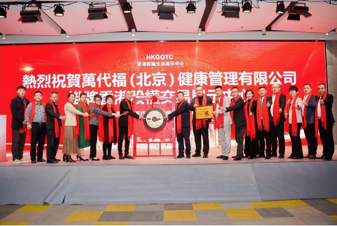  健康管理公司国际化发展 _万代福香港股权交易展示中心 _股权交易中心