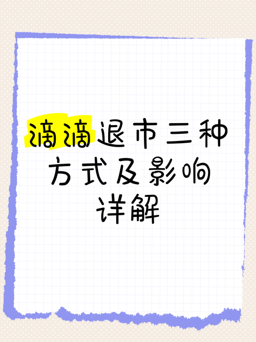 美股退市模式_滴滴退市方案_美股私有化