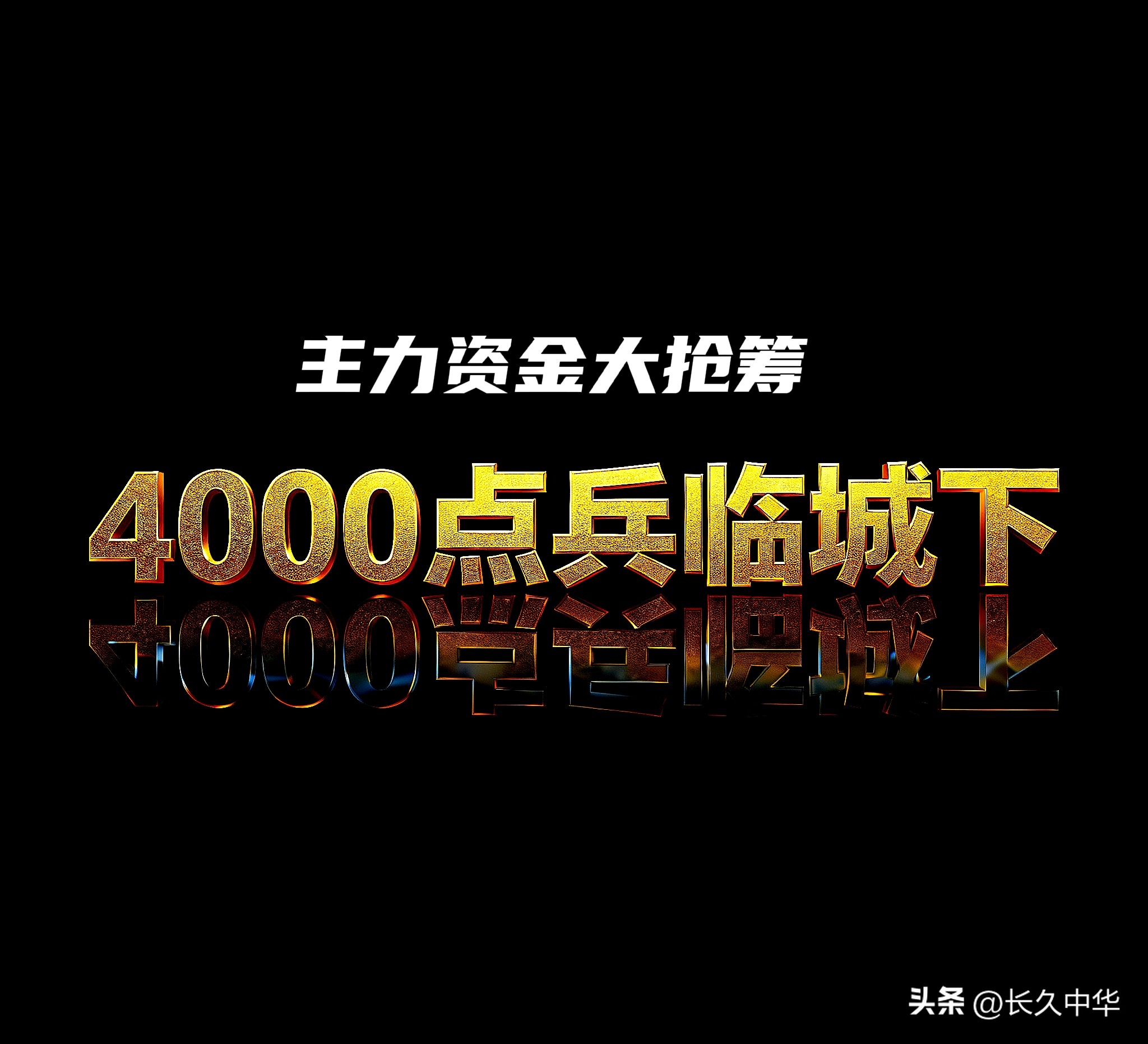 半导体板块主力资金流入个股_股市庄家 大资金_上证指数4000点