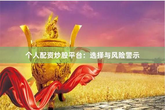 成都有哪些股票配资平台_挪用信贷资金炒股危害_借贷炒股风险