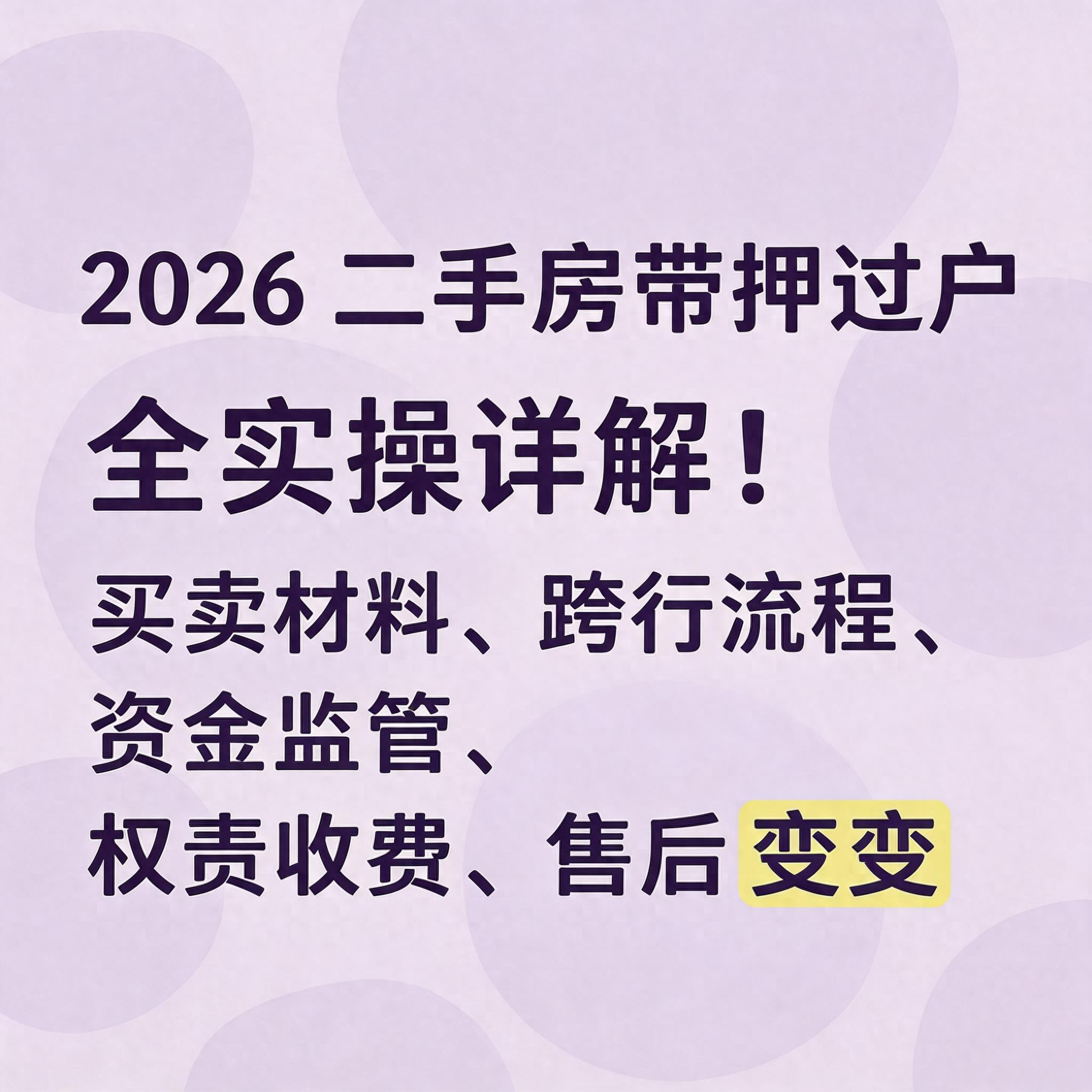 永福县有没有二手房按揭付款_带押过户 二手房交易流程 资金监管规范