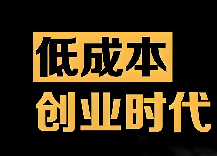 小额投资创业项目_稳健理财_新职破圈