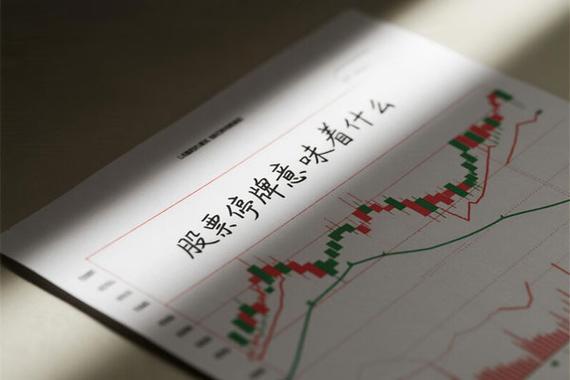 股市停牌是什么意思_ST信威停牌1000天_ST信威复牌风险