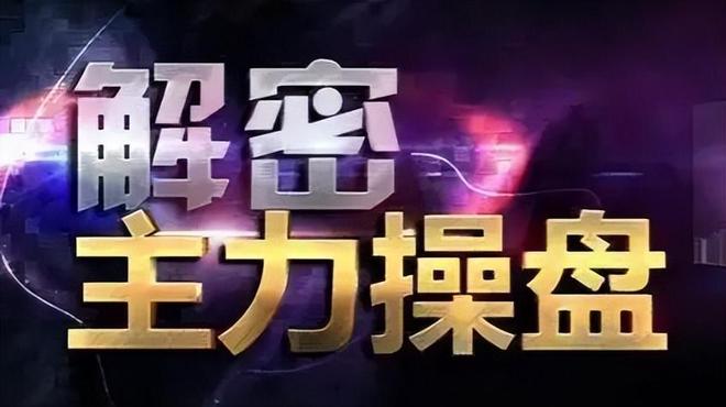 庄家筹码指标公式_庄家坐庄手法_庄家坐庄思路