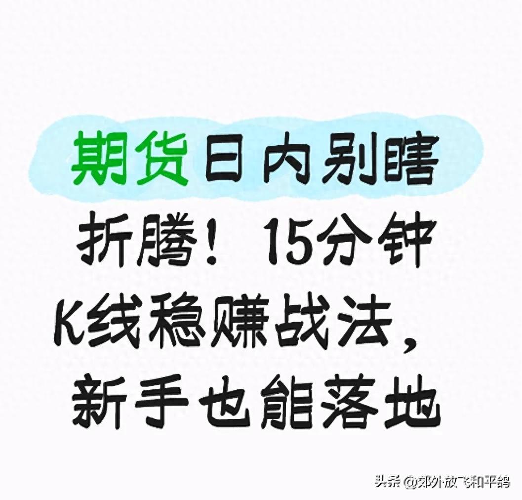 期货 k线数据_日内交易核心体系_期货日内交易15分钟K线