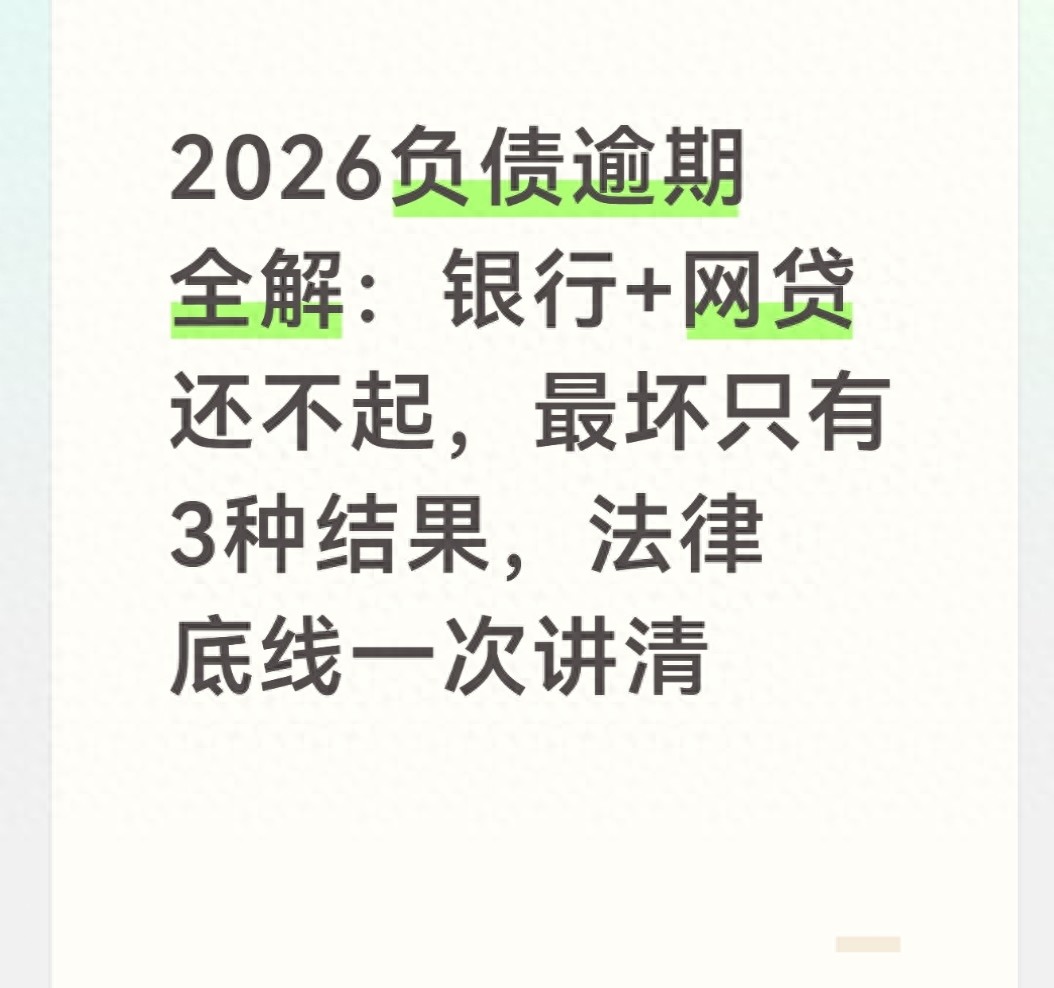 网贷信用卡消费贷法律后果_信用逾期贷款_普通负债还不起民事纠纷