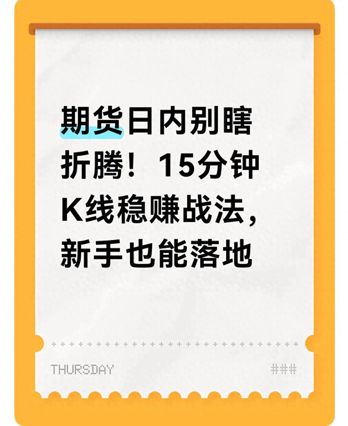 期货日内交易 15分钟K线战法 顺势交易风控体系_期货 k线数据