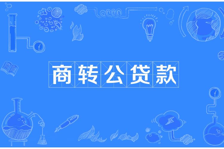 苏州市商转公贷款条件_苏州市商业性个人住房贷款转住房公积金个人住房贷款政策_中国银行个人住房贷款管理办法